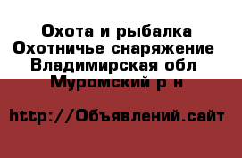 Охота и рыбалка Охотничье снаряжение. Владимирская обл.,Муромский р-н